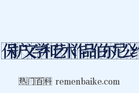 保护文学和艺术作品伯尔尼公约是什么意思的图片